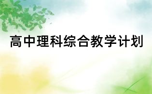 高中理科綜合教學(xué)計劃