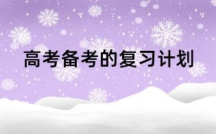 高考備考的復習計劃
