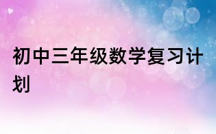 初中三年級(jí)數(shù)學(xué)復(fù)習(xí)計(jì)劃