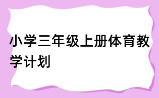 小學三年級上冊體育教學計劃