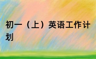 初一(上)英語工作計劃