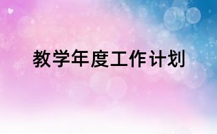 教學年度工作計劃