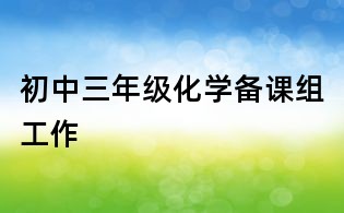 初中三年級化學備課組工作