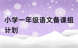 小學一年級語文備課組計劃