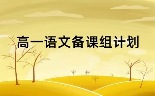 高一語文備課組計(jì)劃