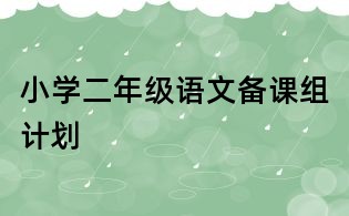小學二年級語文備課組計劃