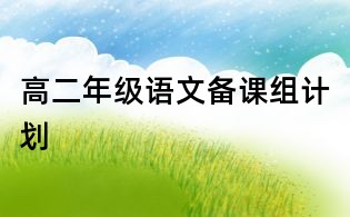 高二年級語文備課組計(jì)劃