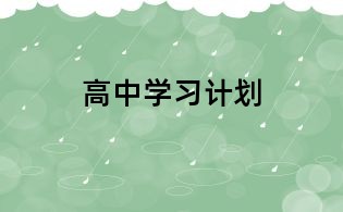 高中學習計劃
