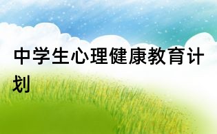 中學(xué)生心理健康教育計(jì)劃