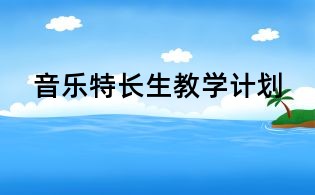 音樂特長生教學計劃