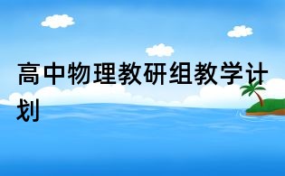 高中物理教研組教學計劃