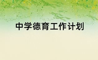 中學德育工作計劃