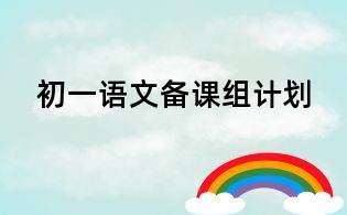 初一語文備課組計劃