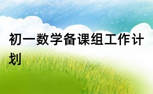 初一數學備課組工作計劃