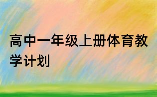 高中一年級上冊體育教學計劃