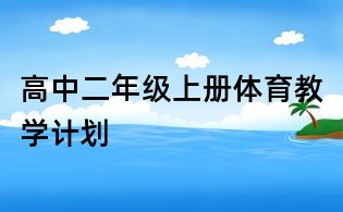 高中二年級(jí)上冊(cè)體育教學(xué)計(jì)劃