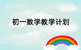 初一數(shù)學(xué)教學(xué)計(jì)劃