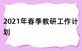 2021年春季教研工作計劃