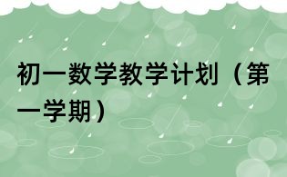 初一數(shù)學教學計劃(第一學期)