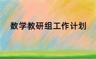數學教研組工作計劃