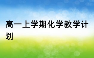 高一上學期化學教學計劃