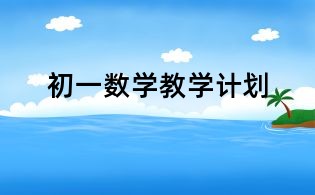 初一數學教學計劃