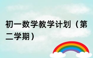 初一數學教學計劃（第二學期）
