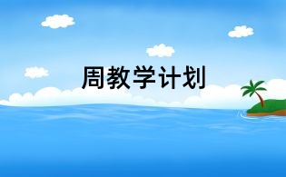 周教學(xué)計劃