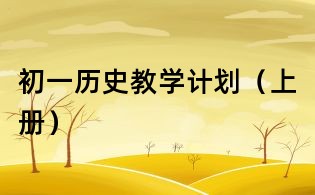 初一歷史教學(xué)計(jì)劃(上冊)