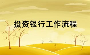 投資銀行工作流程