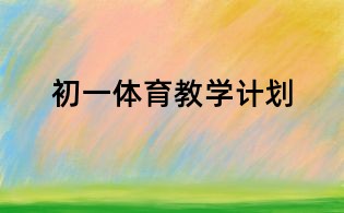 初一體育教學計劃