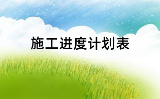 施工進(jìn)度計(jì)劃表