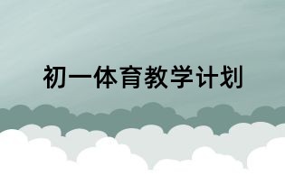 初一體育教學計劃