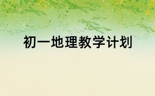 初一地理教學計劃
