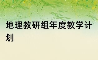 地理教研組年度教學計劃