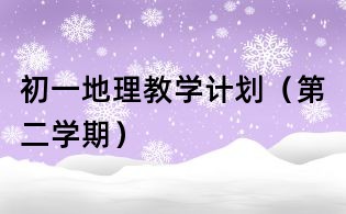 初一地理教學(xué)計(jì)劃（第二學(xué)期）