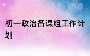 初一政治備課組工作計劃