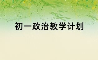 初一政治教學計劃