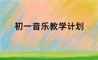 初一音樂教學計劃