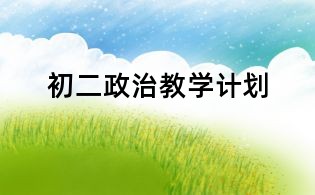 初二政治教學計劃