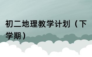 初二地理教學計劃（下學期）