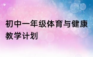 初中一年級體育與健康教學計劃
