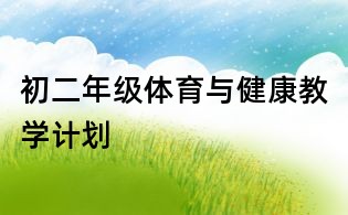 初二年級體育與健康教學計劃