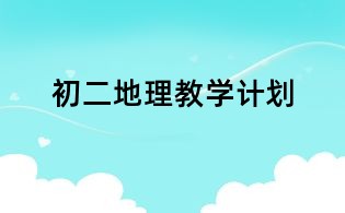 初二地理教學(xué)計(jì)劃
