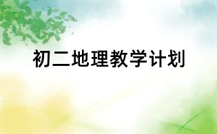 初二地理教學計劃