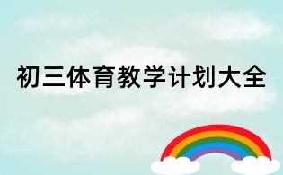 初三體育教學計劃大全