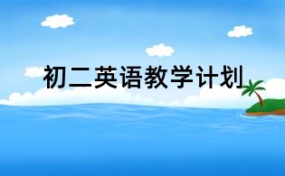初二英語教學計劃