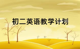初二英語(yǔ)教學(xué)計(jì)劃