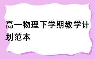 高一物理下學期教學計劃范本