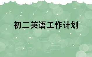 初二英語工作計劃